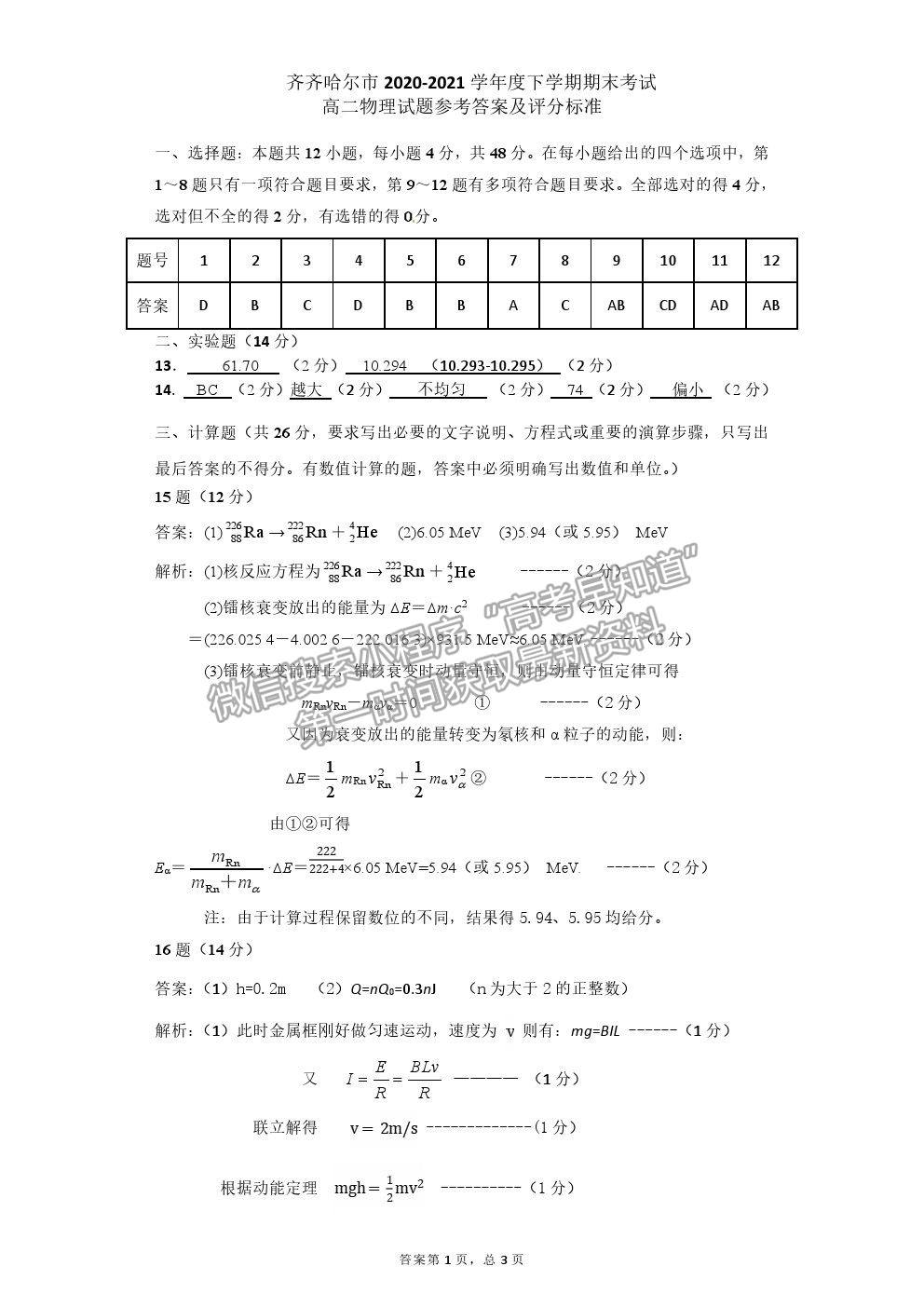 2021黑龍江省齊齊哈爾市高二下學(xué)期期末考試物理試題及參考答案