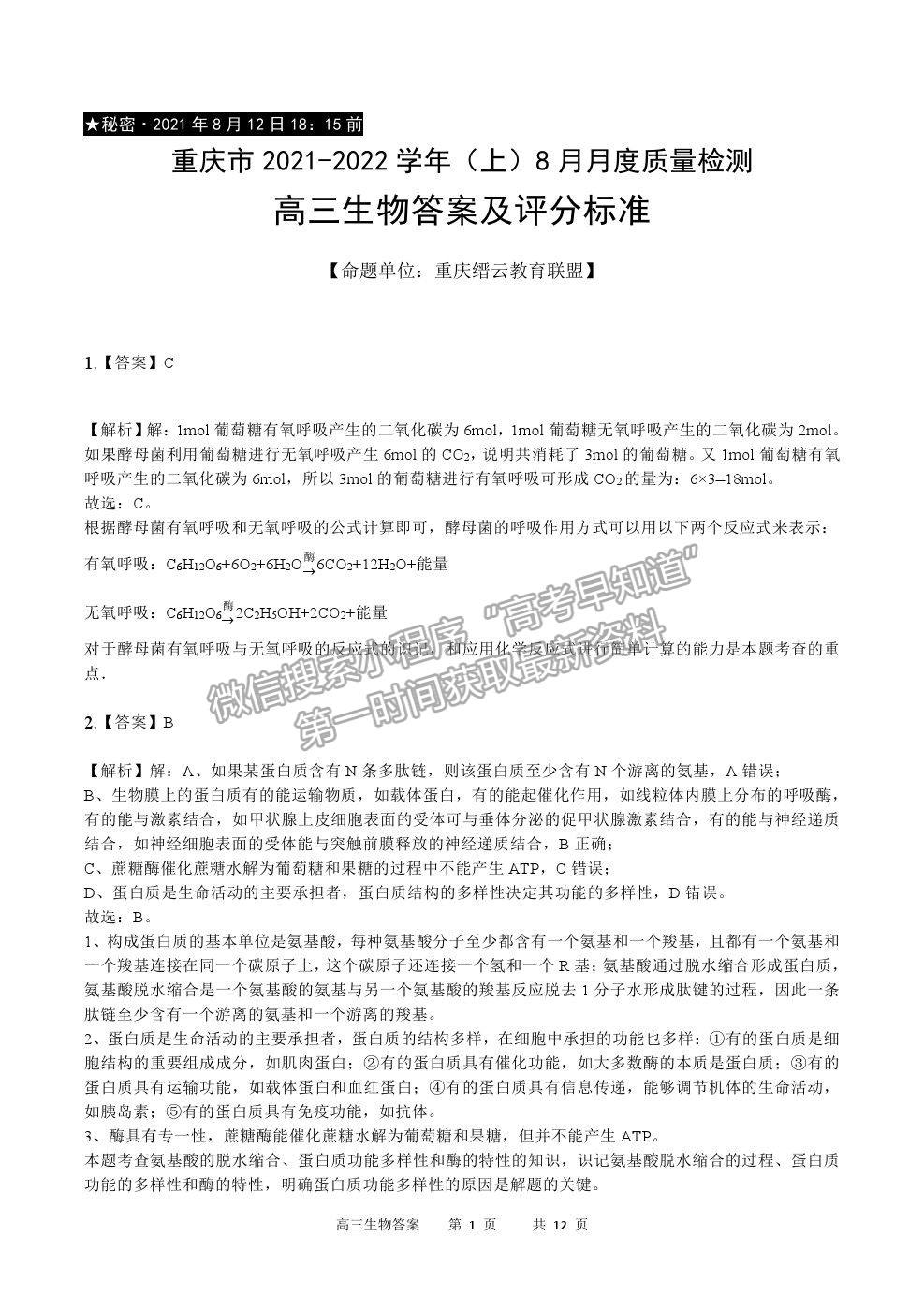 2022重慶市縉云教育聯(lián)盟高三8月月度質(zhì)檢生物試題及參考答案