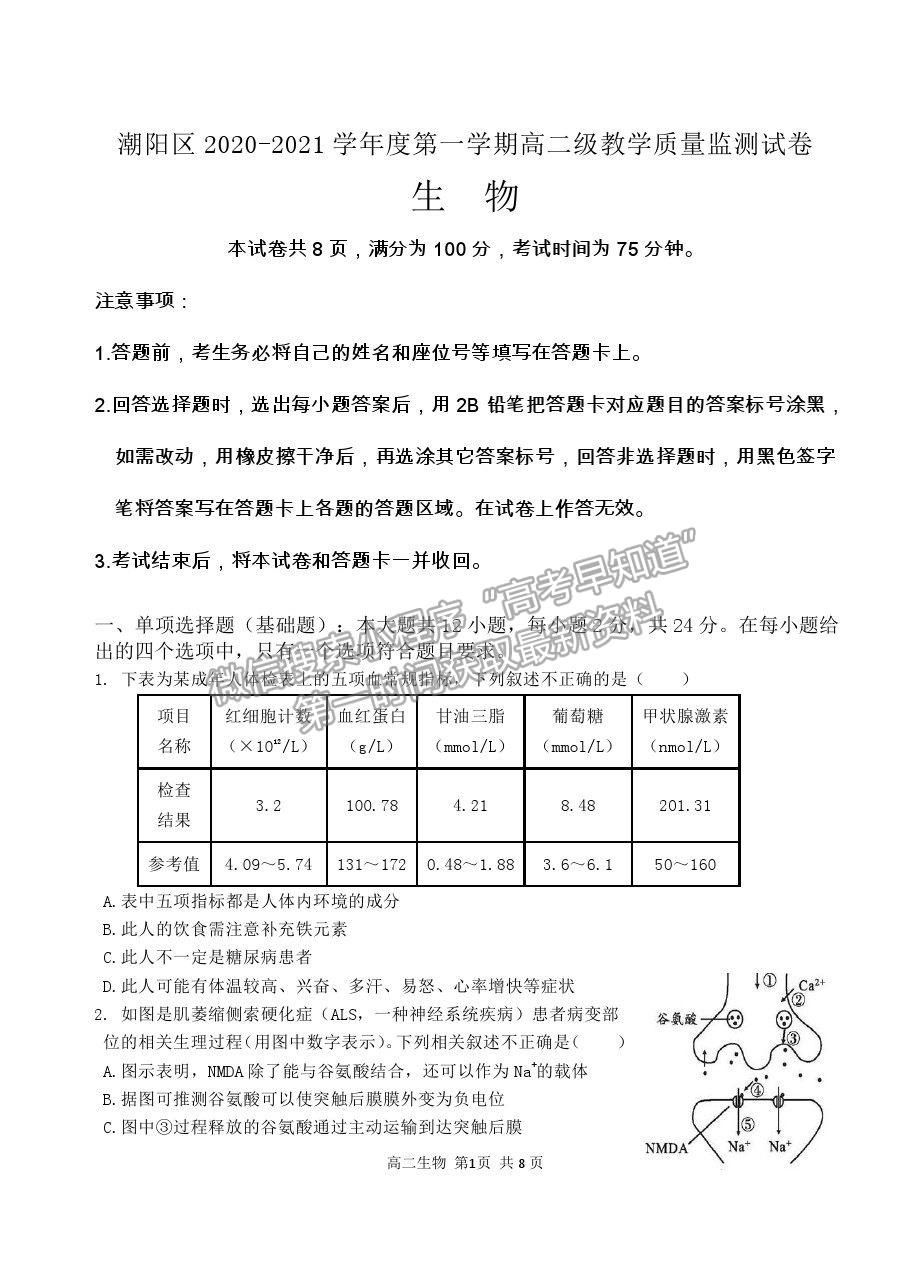 2021汕頭市潮陽區(qū)高二上學(xué)期期末考試生物試題及參考答案