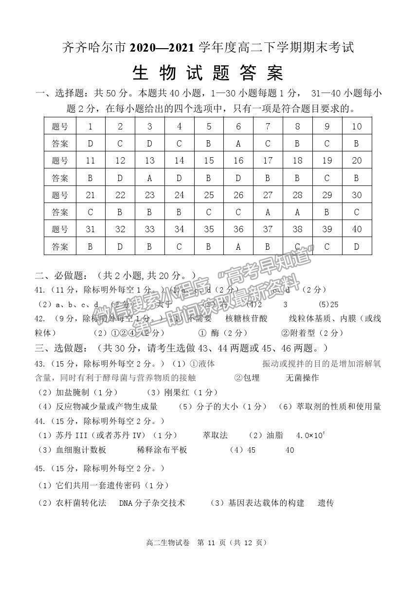 2021黑龍江省齊齊哈爾市高二下學(xué)期期末考試生物試題及參考答案