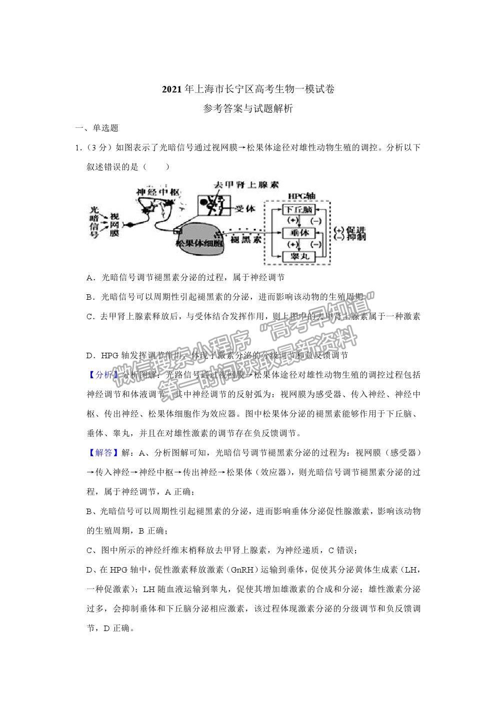 2021上海市長寧區(qū)高考一模生物試題及參考答案