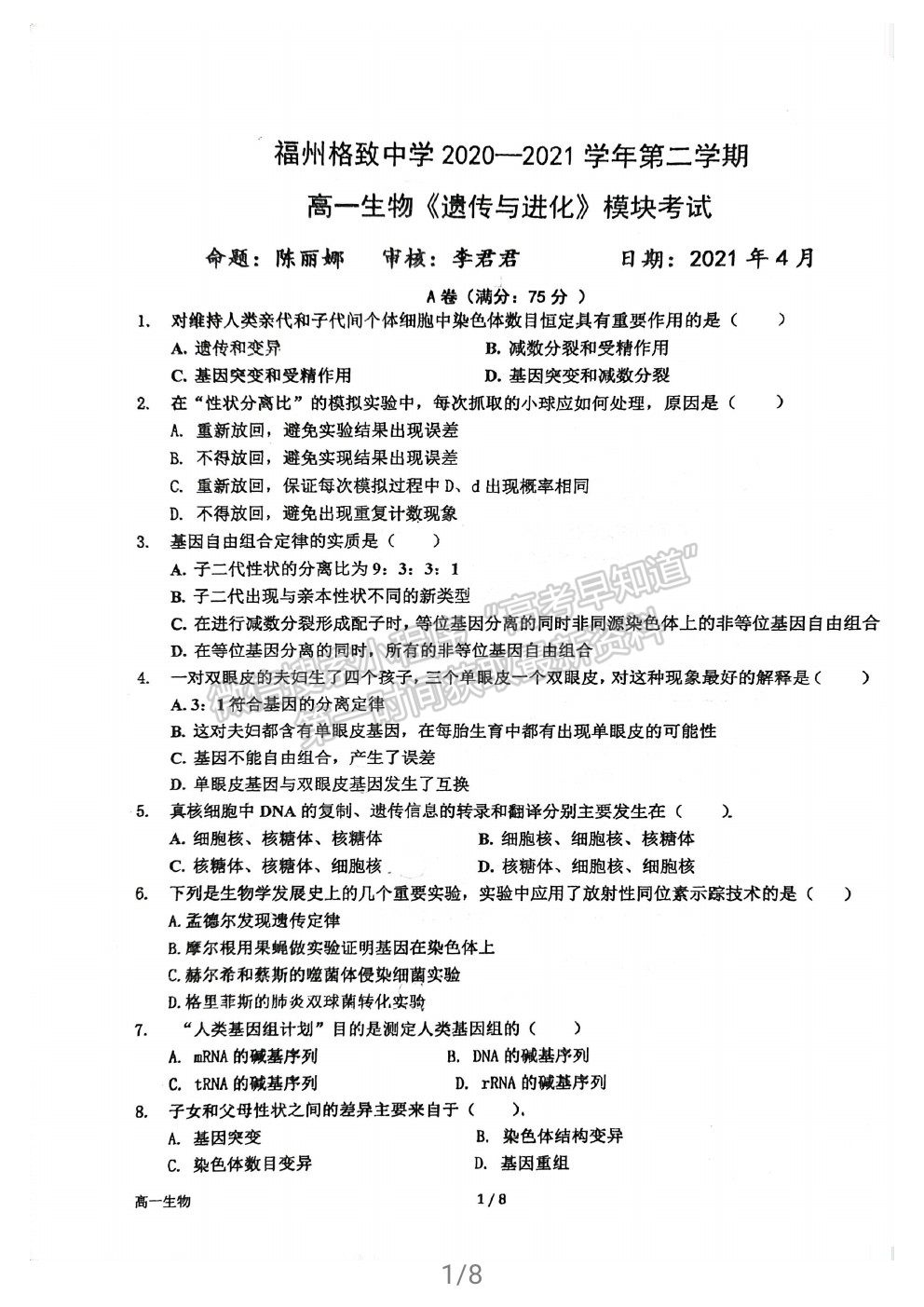 2021福州格致中學(xué)高一下學(xué)期期中考生物試題及參考答案