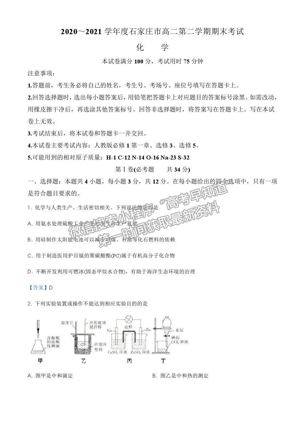 2021石家莊市高二下學期期末質檢化學試題及參考答案