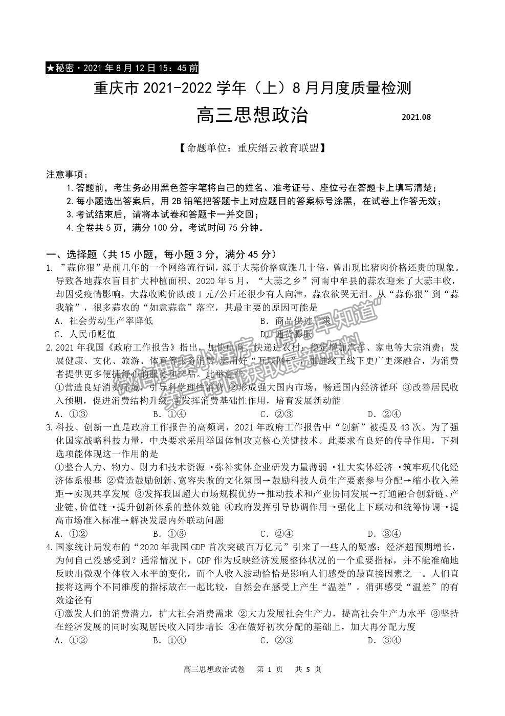 2022重慶市縉云教育聯(lián)盟高三8月月度質(zhì)檢政治試題及參考答案