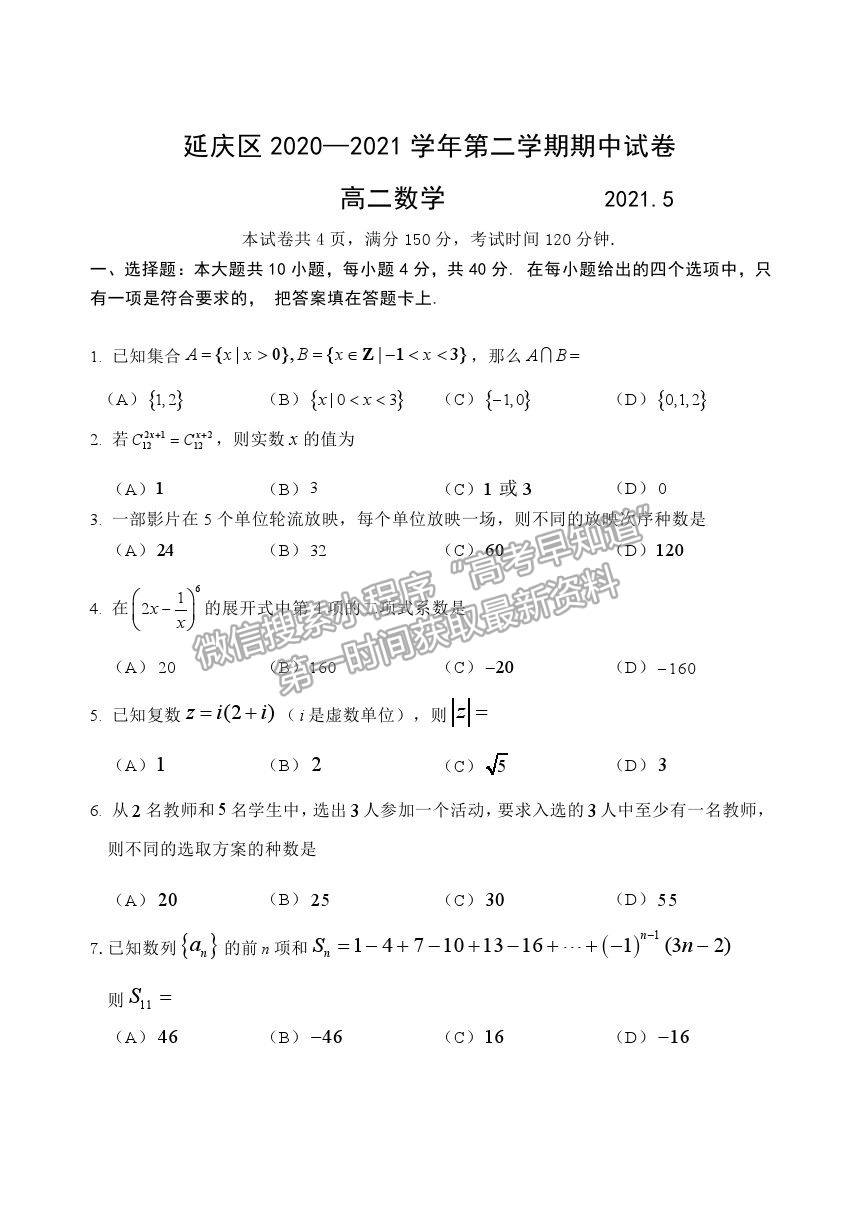 2021北京市延慶區(qū)高二下學期期中考試數學試題及參考答案