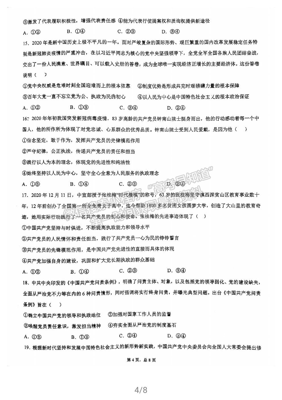 2021福州格致中學(xué)高一下學(xué)期期中考政治試題及參考答案