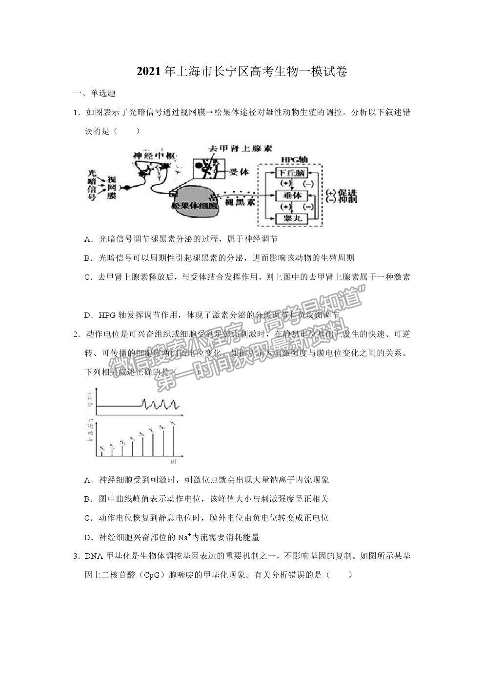 2021上海市長寧區(qū)高考一模生物試題及參考答案