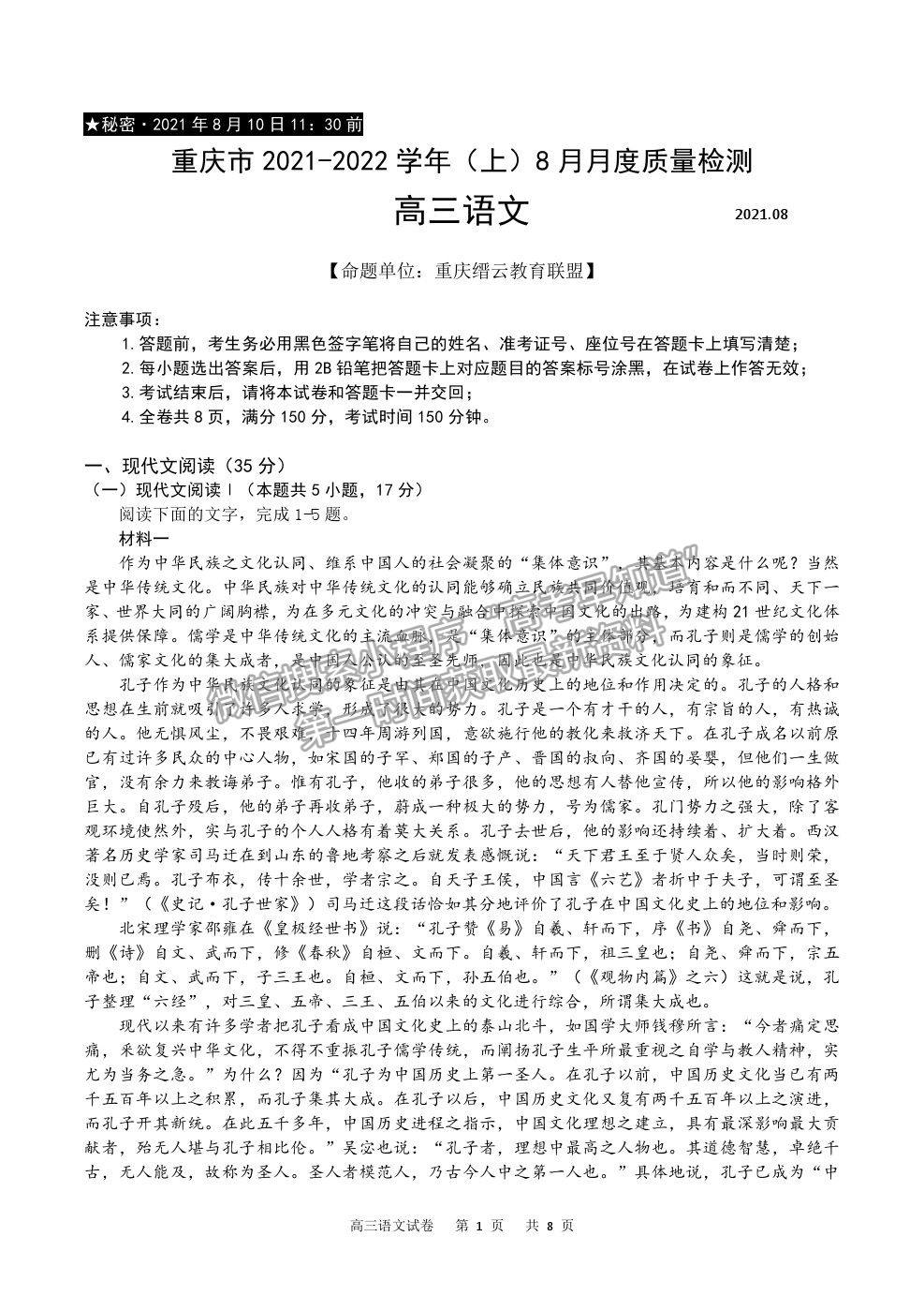 2022重慶市縉云教育聯(lián)盟高三8月月度質(zhì)檢語文試題及參考答案