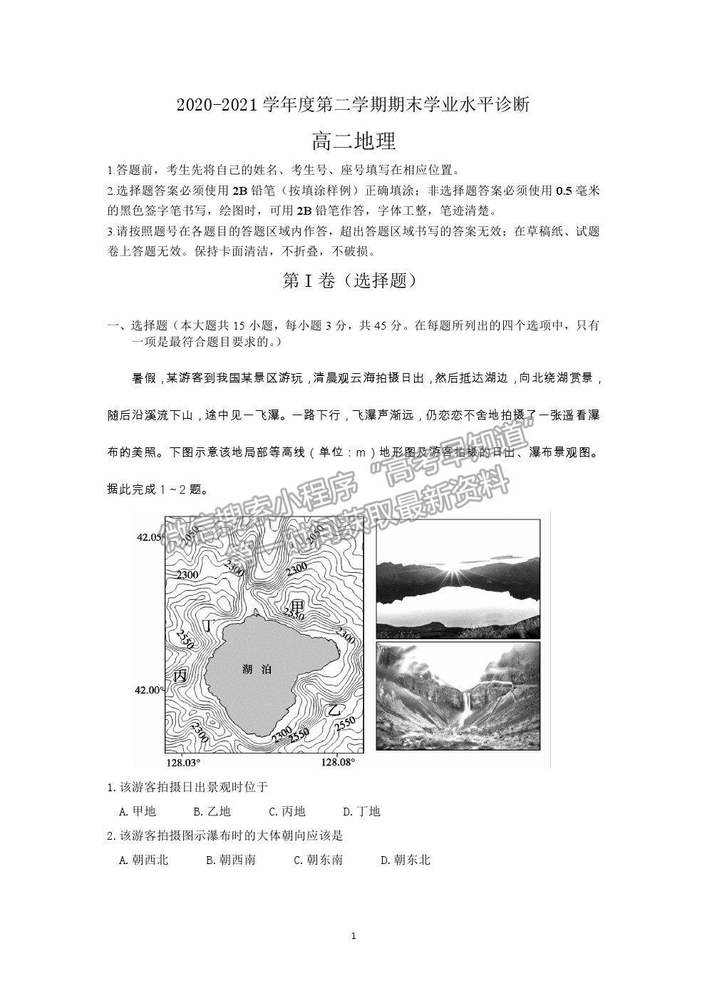 2021山東省煙臺市高二下學(xué)期期末考試地理試題及參考答案