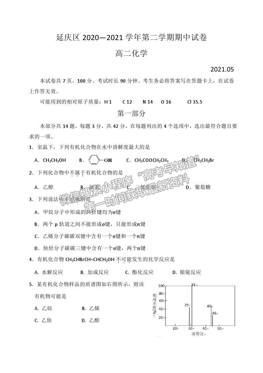 2021北京市延慶區(qū)高二下學(xué)期期中考試化學(xué)試題及參考答案