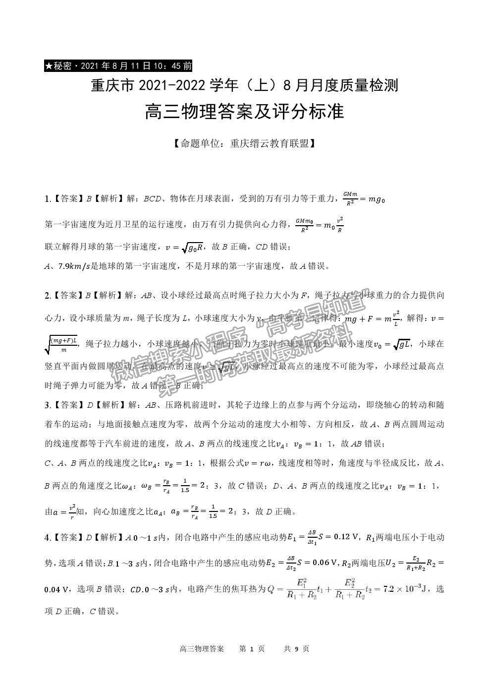 2022重慶市縉云教育聯(lián)盟高三8月月度質(zhì)檢物理試題及參考答案