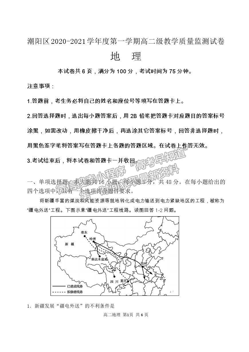 2021汕頭市潮陽區(qū)高二上學(xué)期期末考試地理試題及參考答案