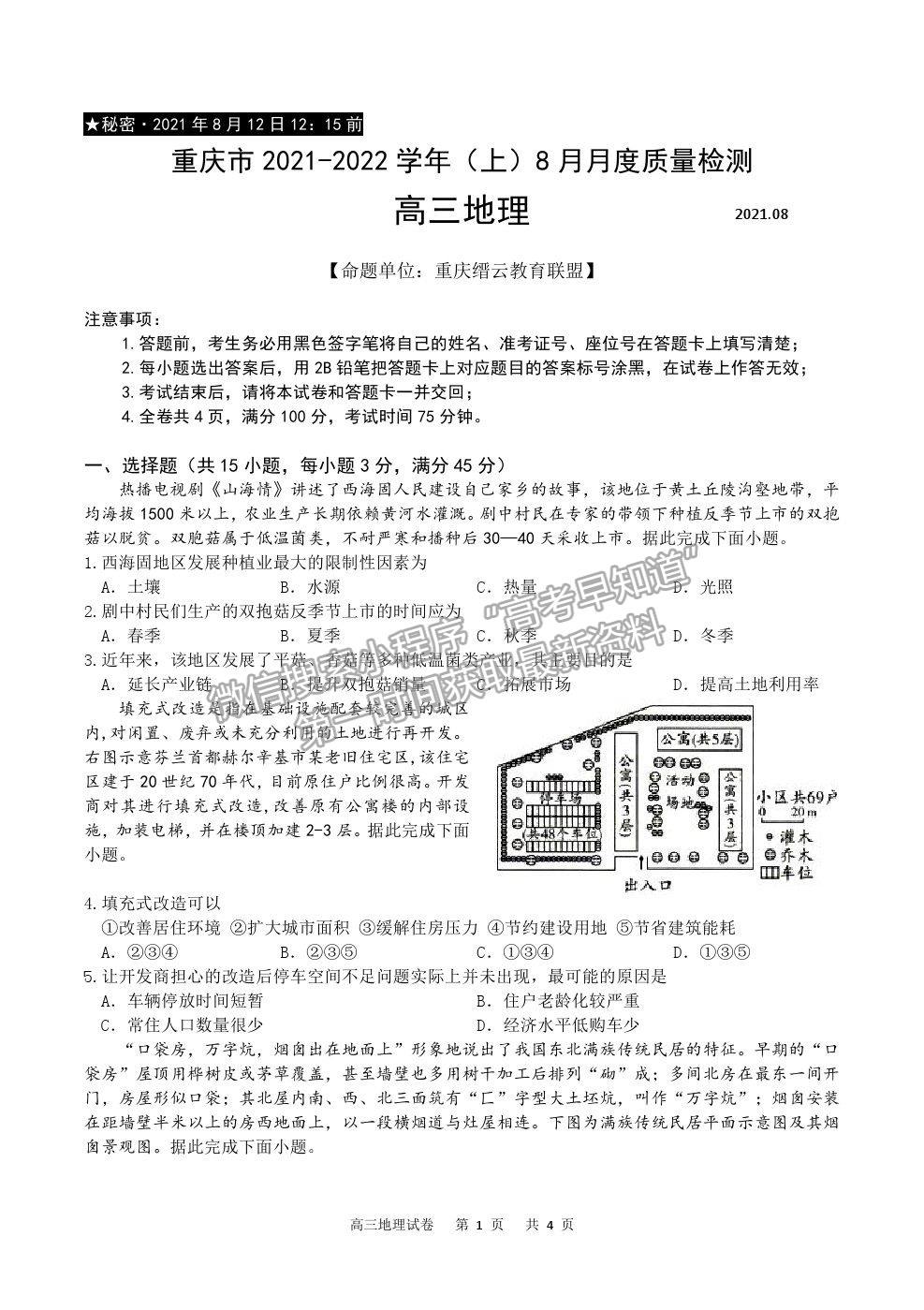 2022重慶市縉云教育聯(lián)盟高三8月月度質(zhì)檢地理試題及參考答案