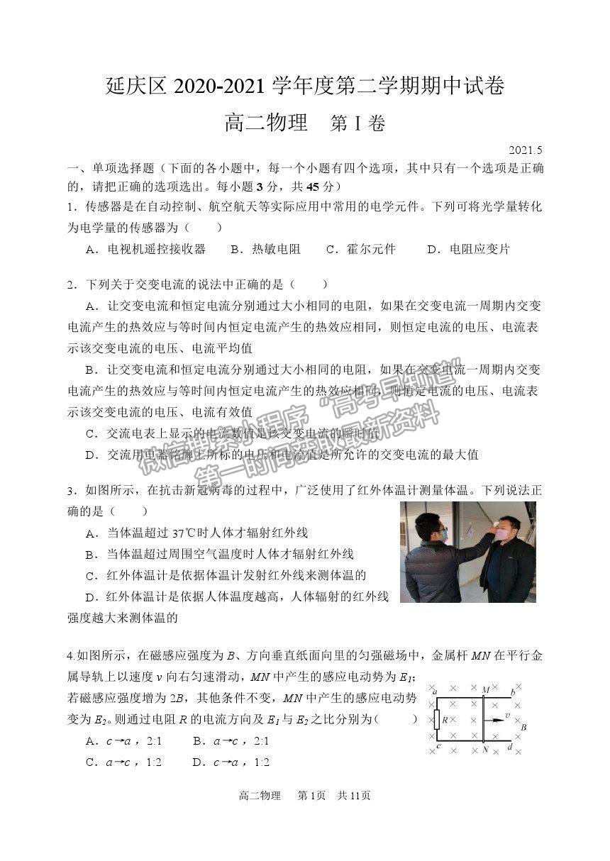 2021北京市延慶區(qū)高二下學(xué)期期中考試物理試題及參考答案