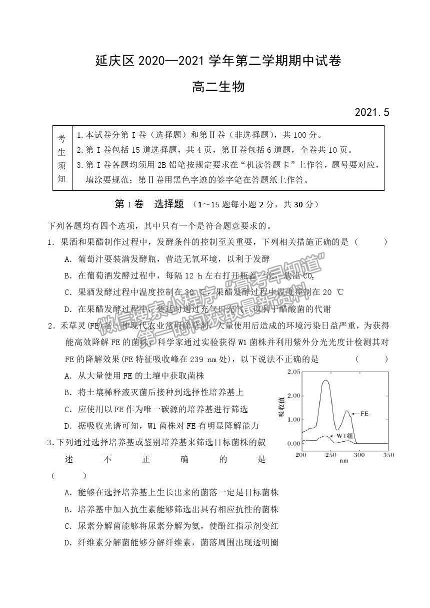 2021北京市延慶區(qū)高二下學期期中考試生物試題及參考答案