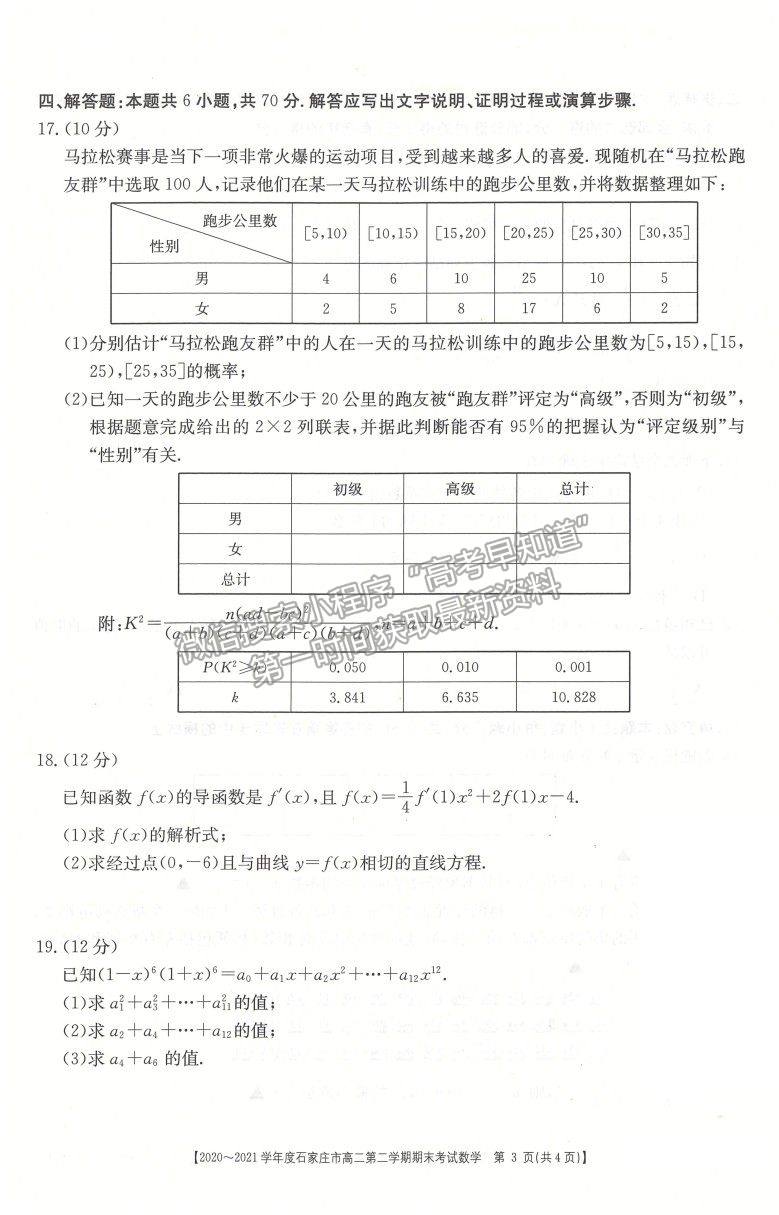 2021石家莊市高二下學期期末質(zhì)檢數(shù)學試題及參考答案