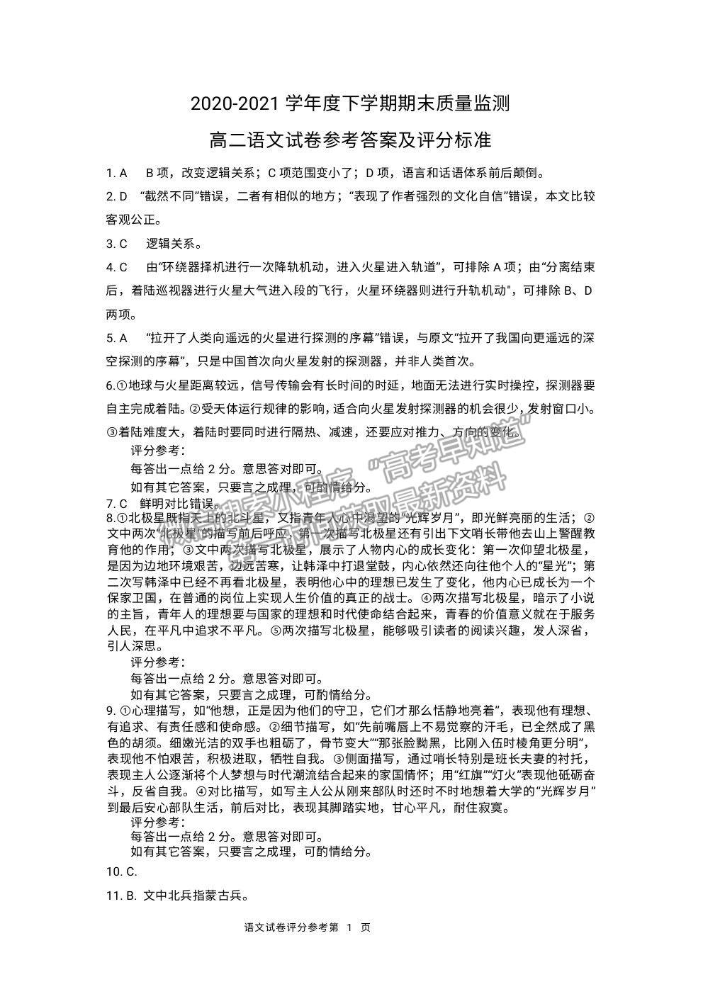 2021黑龍江省齊齊哈爾市高二下學(xué)期期末考試語文試題及參考答案