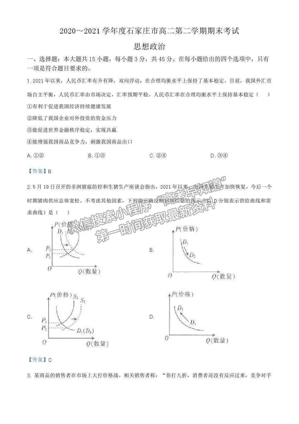 2021石家莊市高二下學(xué)期期末質(zhì)檢政治試題及參考答案