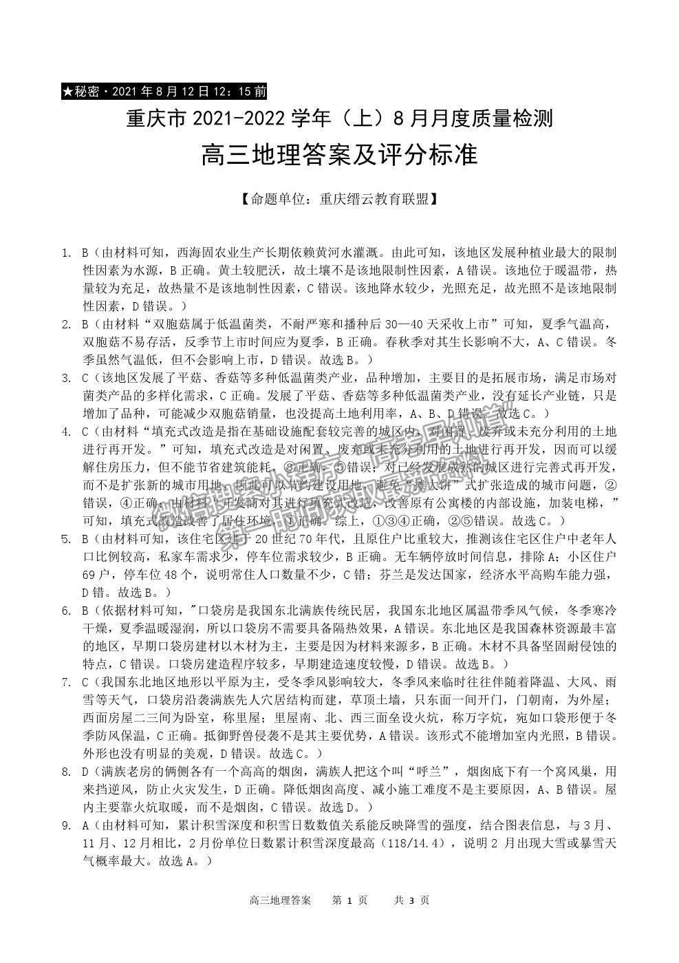 2022重慶市縉云教育聯(lián)盟高三8月月度質(zhì)檢地理試題及參考答案