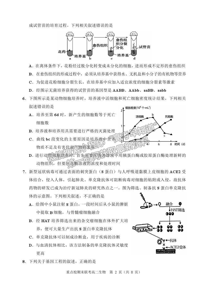 2021天津市薊州一中、蘆臺(tái)一中、英華國(guó)際學(xué)校三校高二下學(xué)期期末聯(lián)考生物試題及參考答案