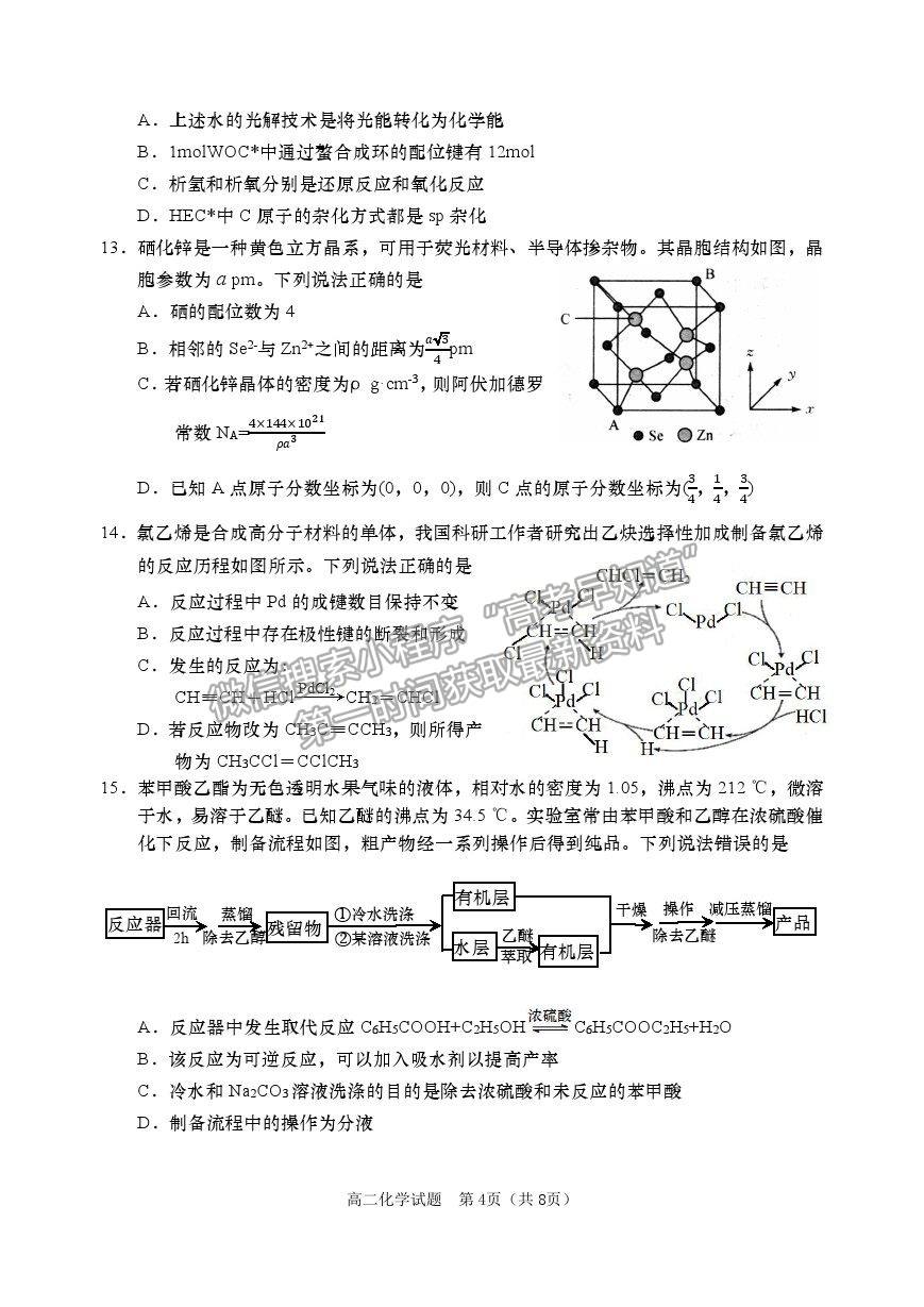 2021山東省青島（膠州市、黃島區(qū)、平度區(qū)、城陽區(qū)）高二下學(xué)期期末考試化學(xué)試題及參考答案