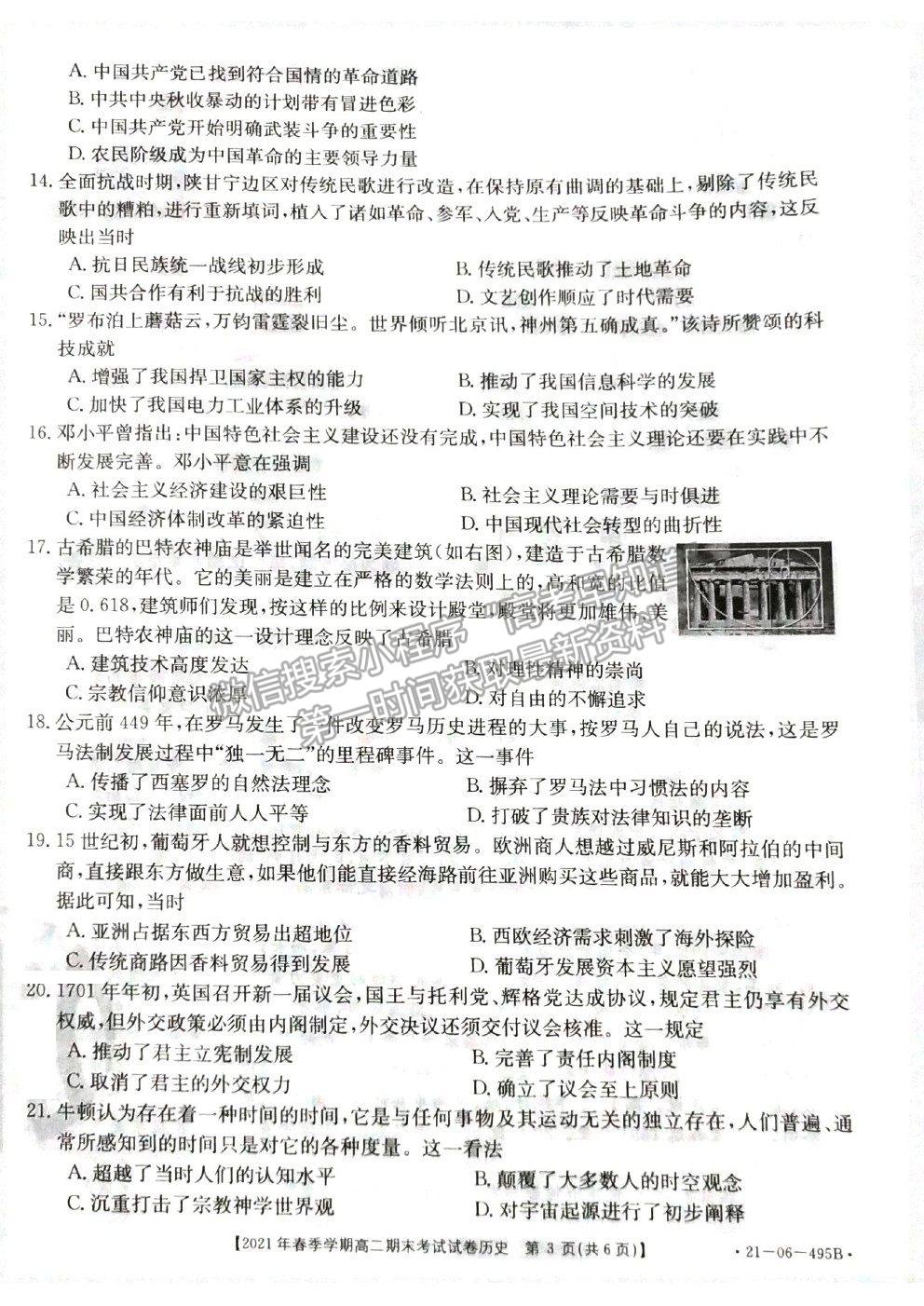 2021貴州省黔西南州高二下學(xué)期期末歷史試題及參考答案