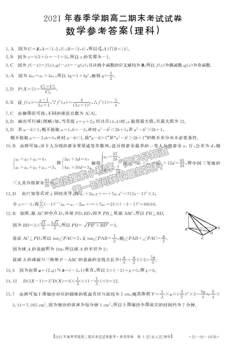 2021贵州省黔西南州高二下学期期末数学试题及参考答案