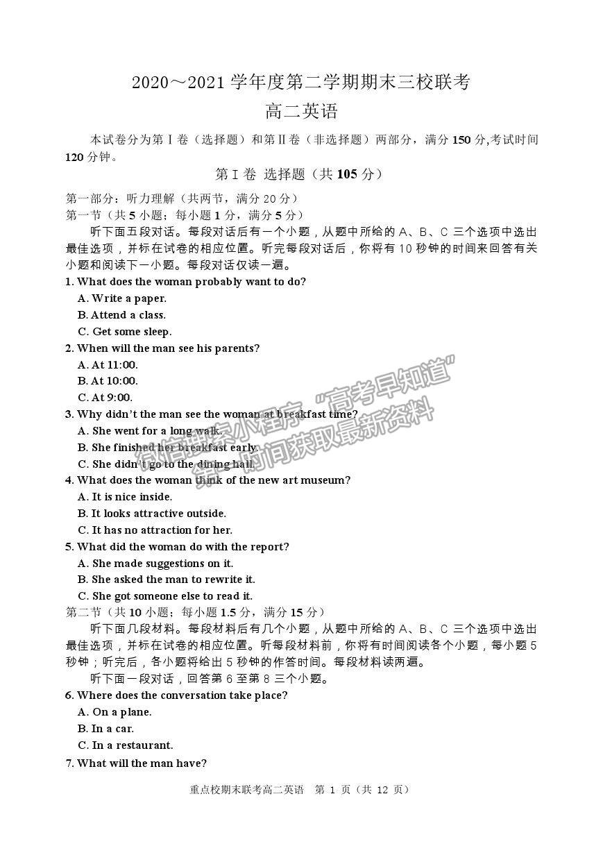 2021天津市薊州一中、蘆臺一中、英華國際學(xué)校三校高二下學(xué)期期末聯(lián)考英語試題及參考答案