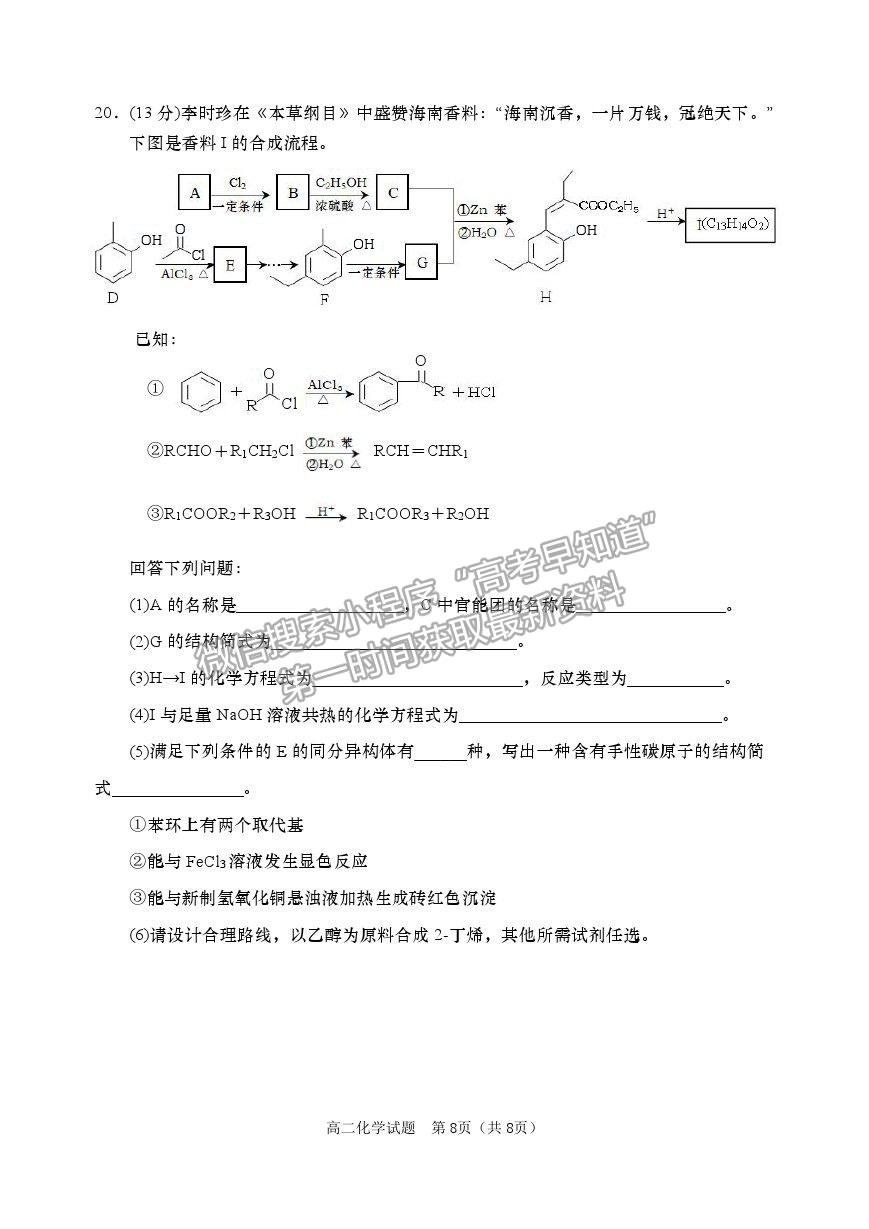 2021山東省青島（膠州市、黃島區(qū)、平度區(qū)、城陽區(qū)）高二下學(xué)期期末考試化學(xué)試題及參考答案