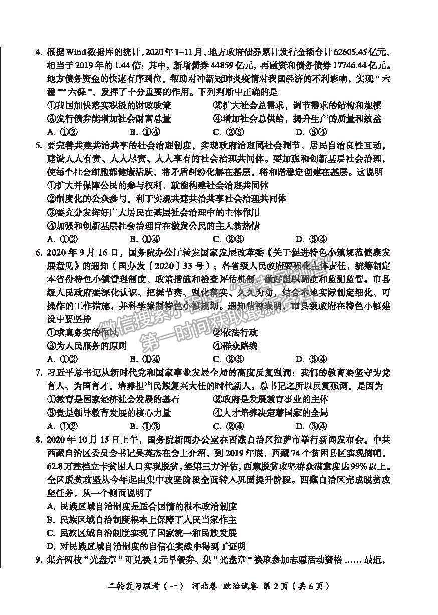 2021河北省高三二輪復習聯(lián)考（一）政治試卷及答案