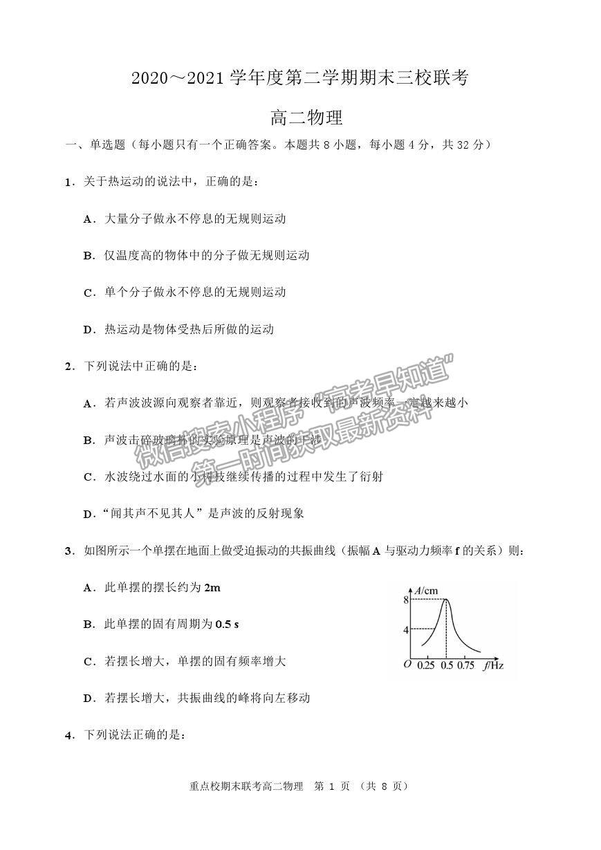 2021天津市薊州一中、蘆臺一中、英華國際學(xué)校三校高二下學(xué)期期末聯(lián)考物理試題及參考答案