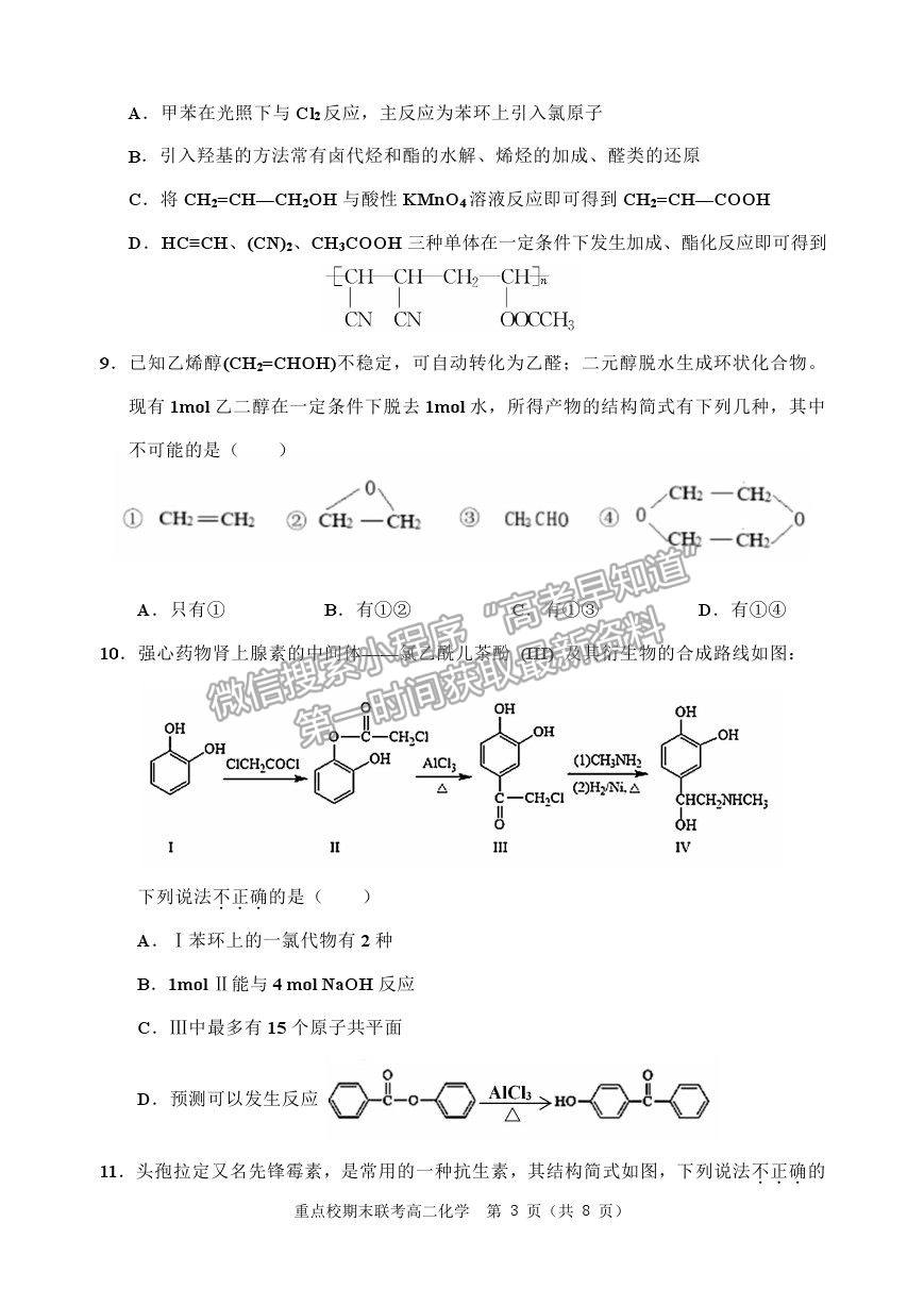 2021天津市薊州一中、蘆臺一中、英華國際學(xué)校三校高二下學(xué)期期末聯(lián)考化學(xué)試題及參考答案