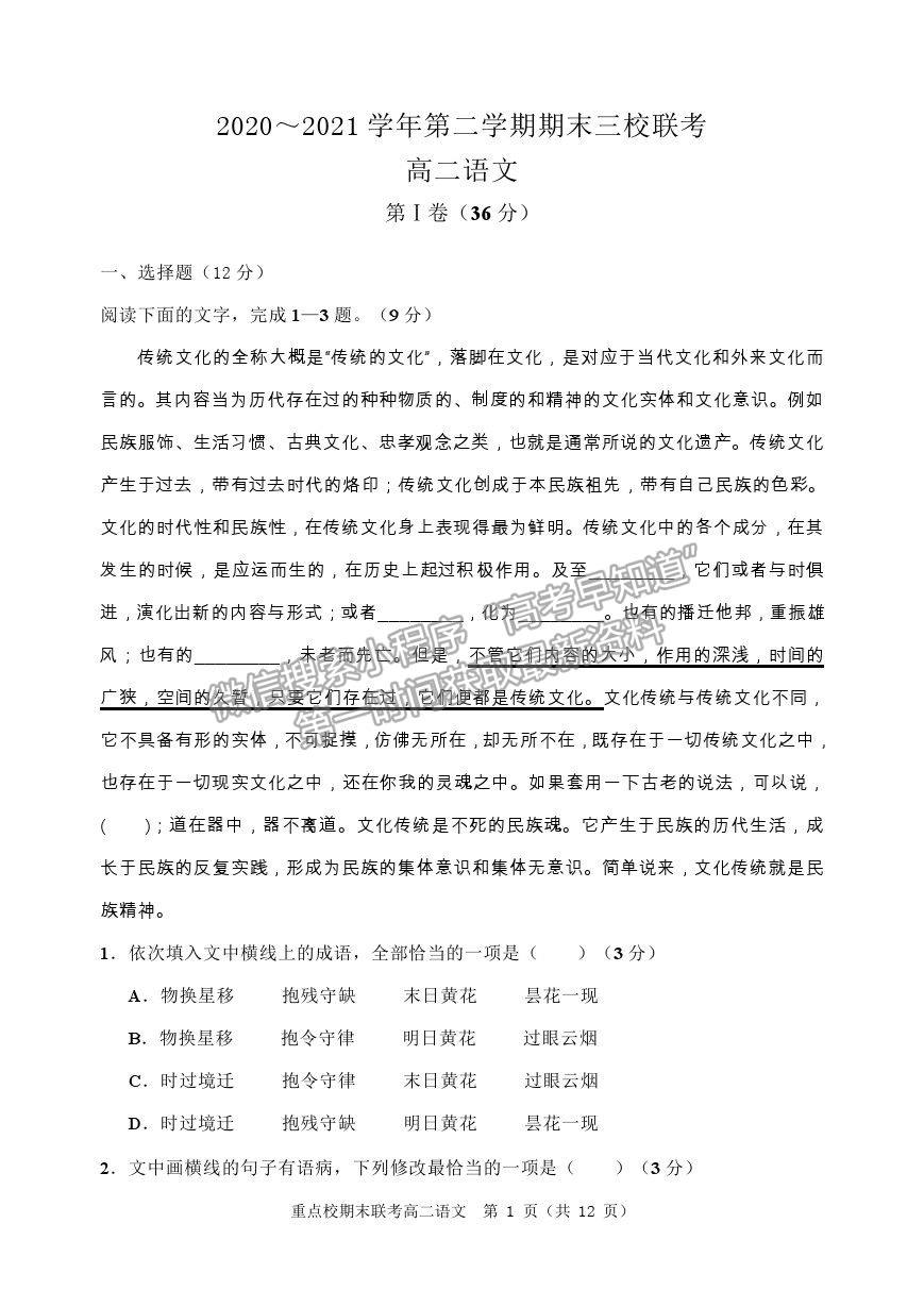 2021天津市薊州一中、蘆臺一中、英華國際學(xué)校三校高二下學(xué)期期末聯(lián)考語文試題及參考答案