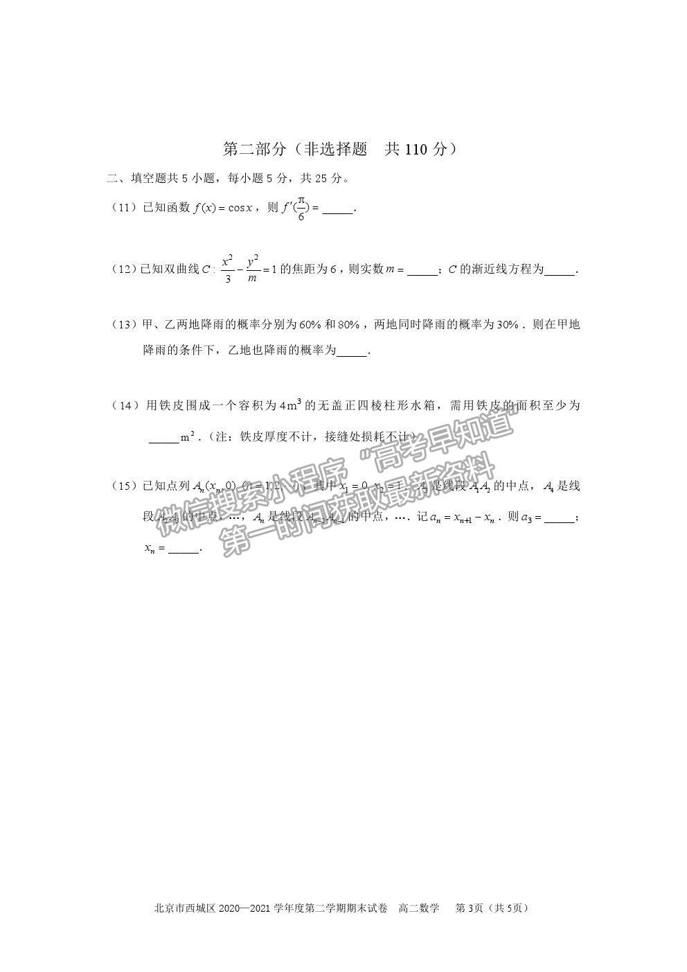 2021北京市西城區(qū)高二下學(xué)期期末考試數(shù)學(xué)試題及參考答案