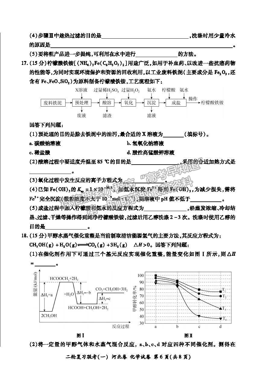 2021河北省高三二輪復(fù)習(xí)聯(lián)考（一）化學(xué)試卷及答案