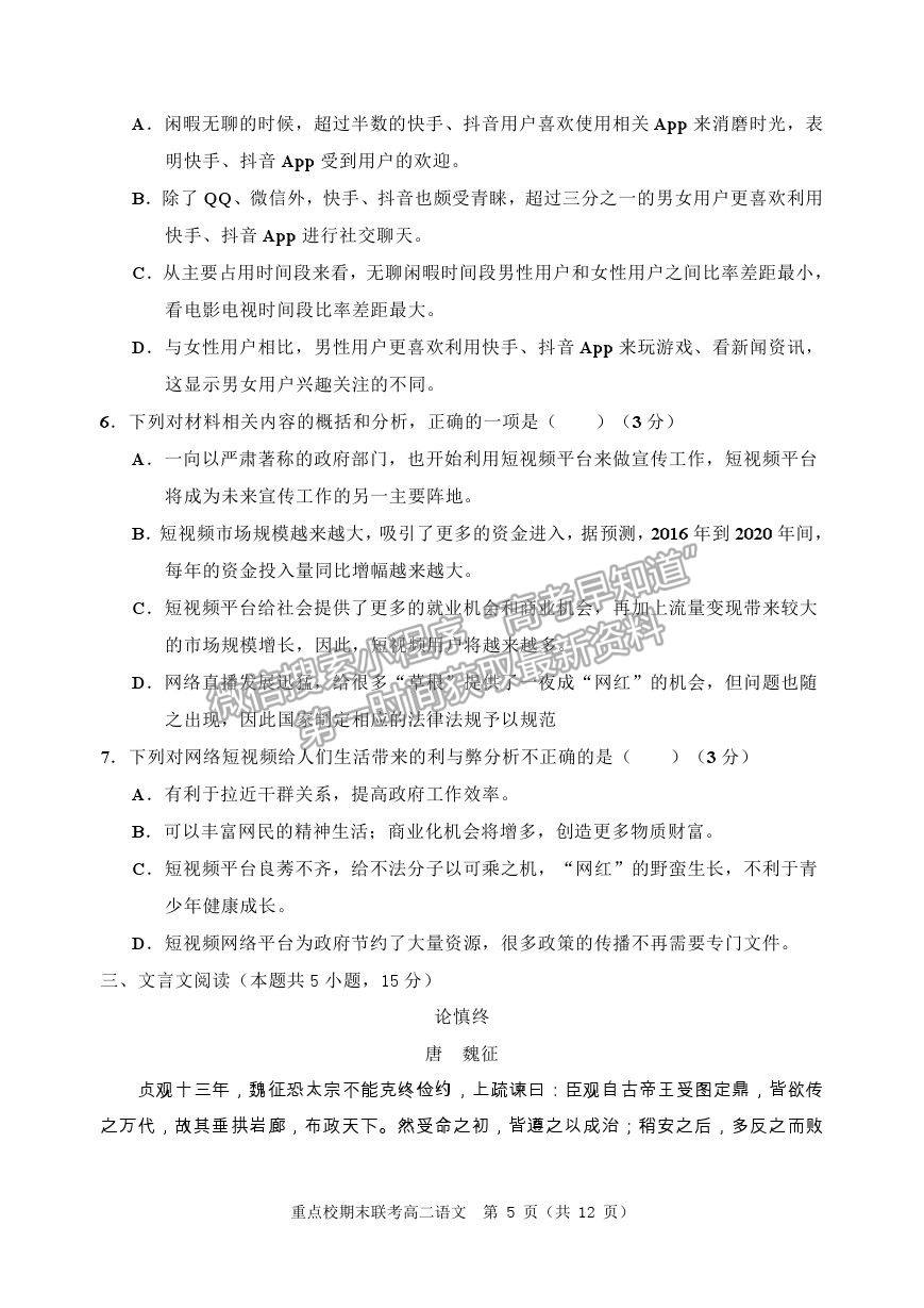 2021天津市薊州一中、蘆臺(tái)一中、英華國(guó)際學(xué)校三校高二下學(xué)期期末聯(lián)考語(yǔ)文試題及參考答案