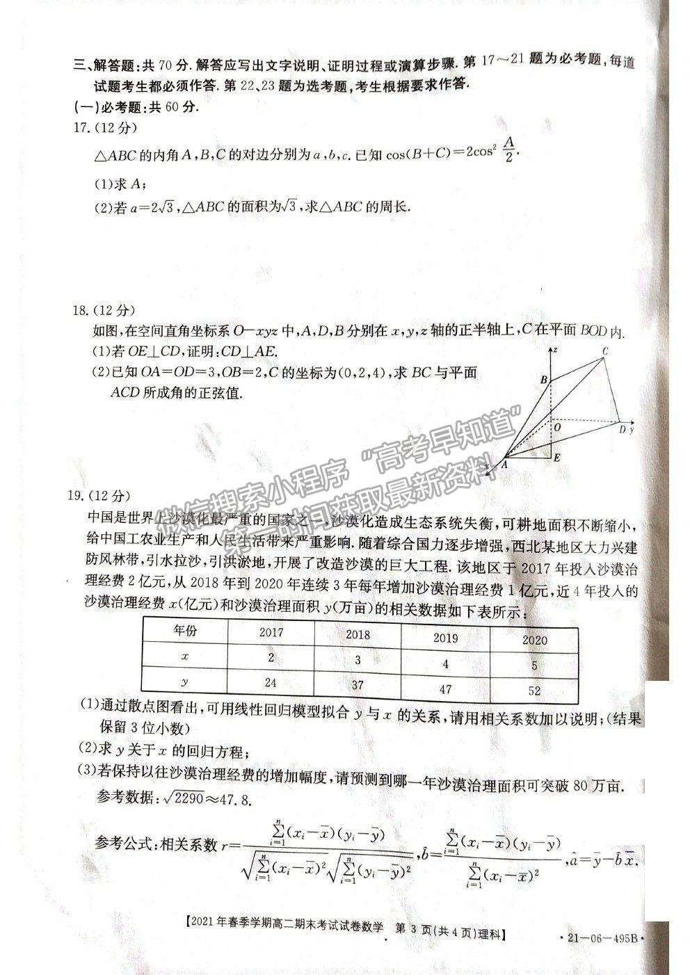 2021贵州省黔西南州高二下学期期末数学试题及参考答案