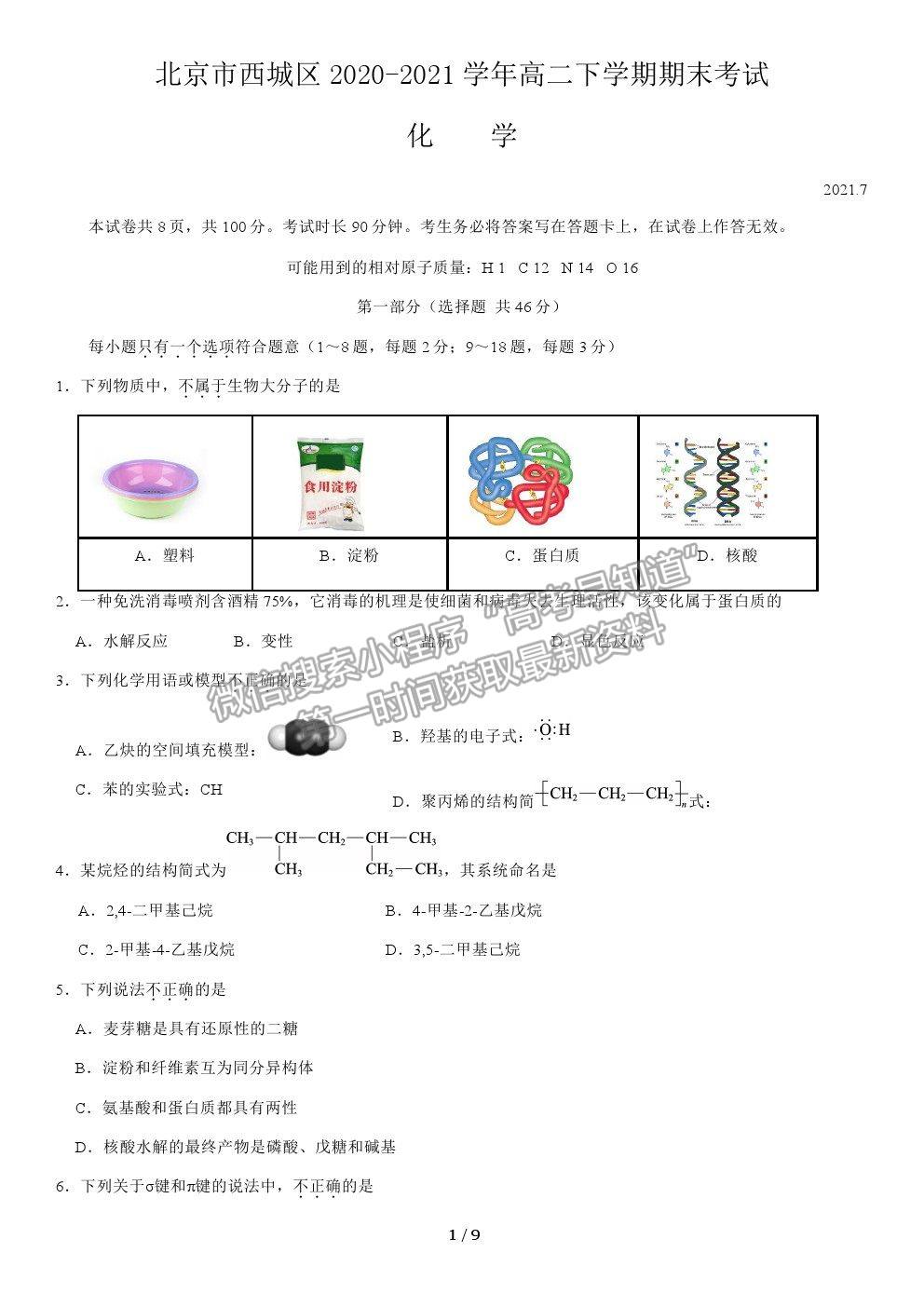 2021北京市西城區(qū)高二下學期期末考試化學試題及參考答案