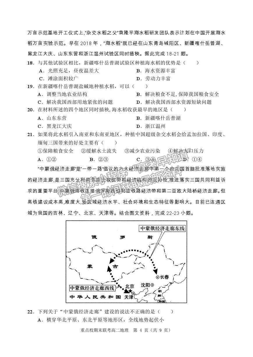 2021天津市薊州一中、蘆臺一中、英華國際學校三校高二下學期期末聯(lián)考地理試題及參考答案