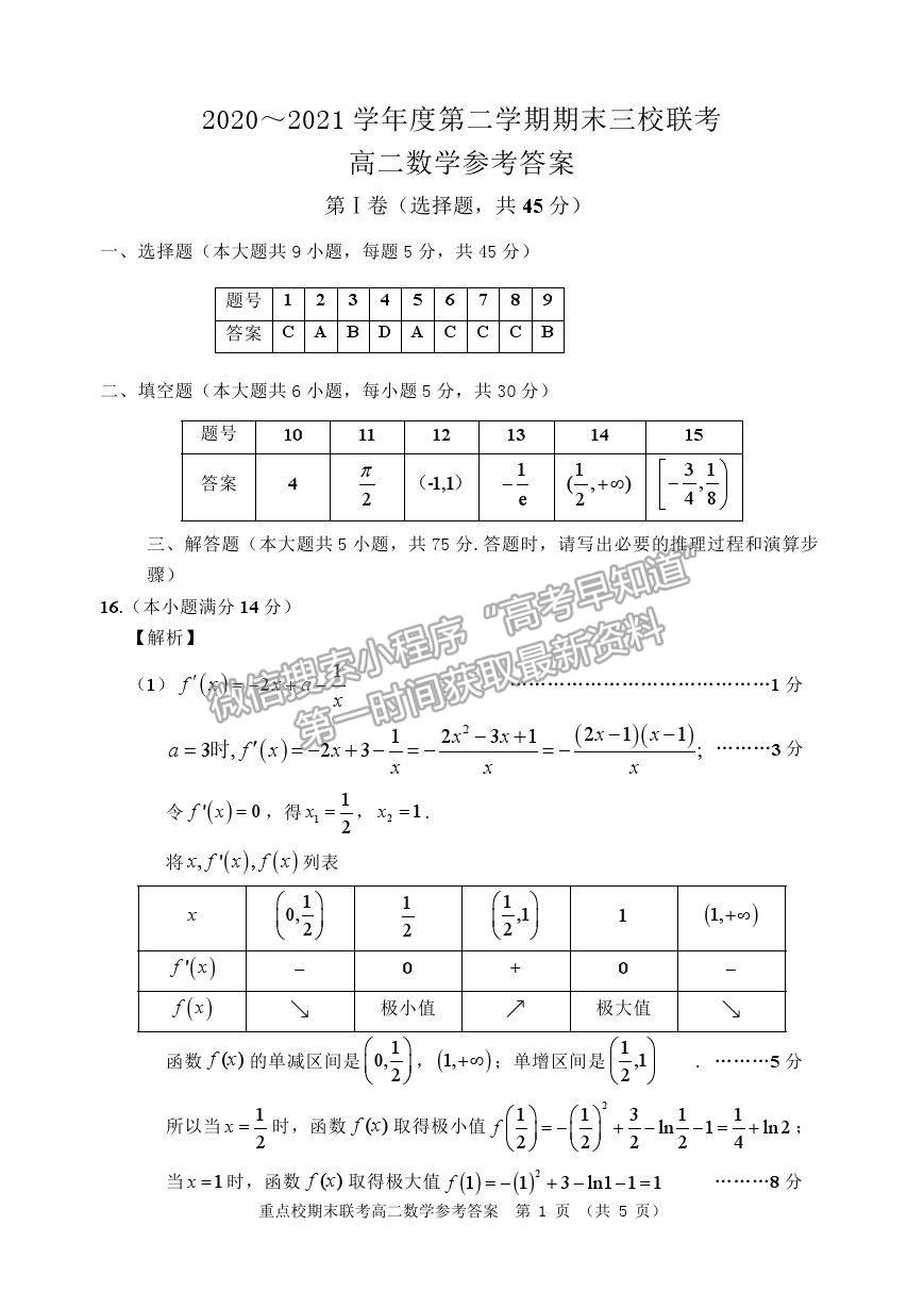 2021天津市薊州一中、蘆臺(tái)一中、英華國(guó)際學(xué)校三校高二下學(xué)期期末聯(lián)考數(shù)學(xué)試題及參考答案