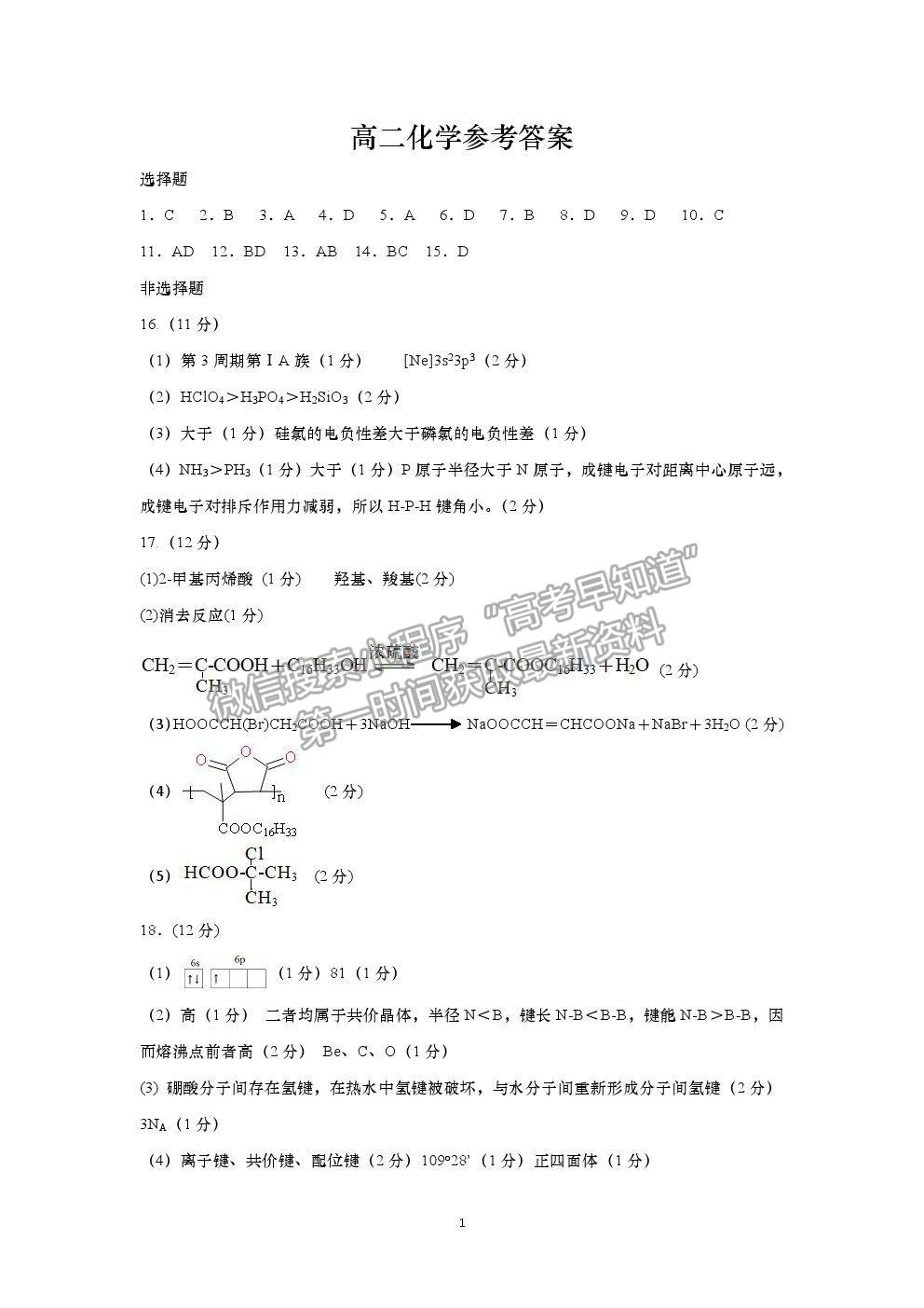 2021山東省青島（膠州市、黃島區(qū)、平度區(qū)、城陽區(qū)）高二下學(xué)期期末考試化學(xué)試題及參考答案