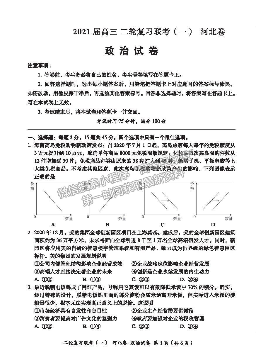 2021河北省高三二輪復(fù)習(xí)聯(lián)考（一）政治試卷及答案