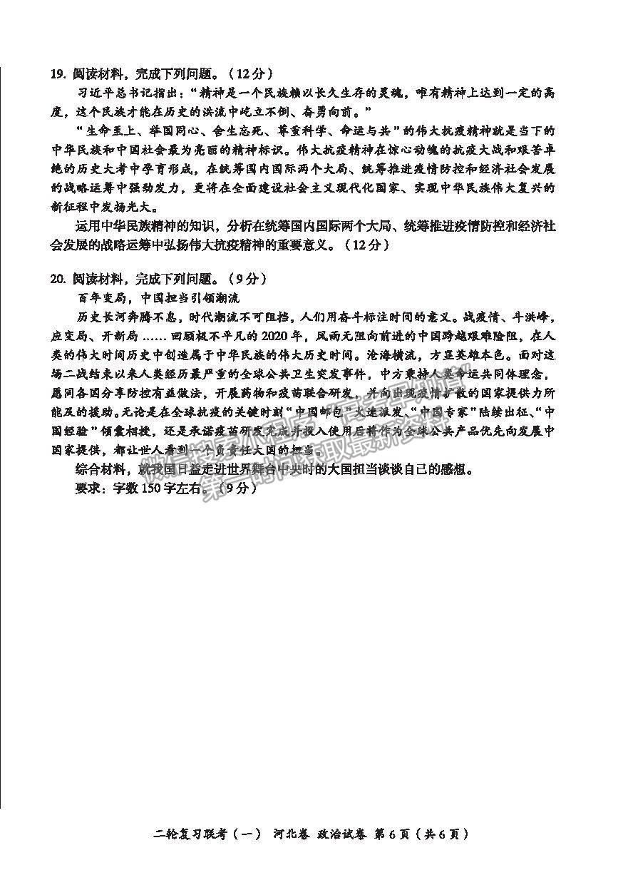 2021河北省高三二輪復(fù)習(xí)聯(lián)考（一）政治試卷及答案