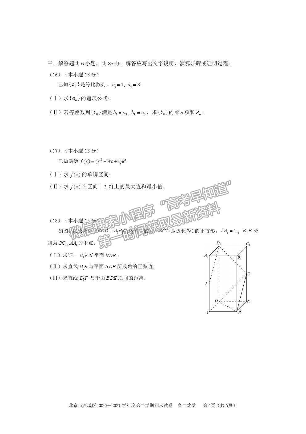 2021北京市西城區(qū)高二下學期期末考試數(shù)學試題及參考答案