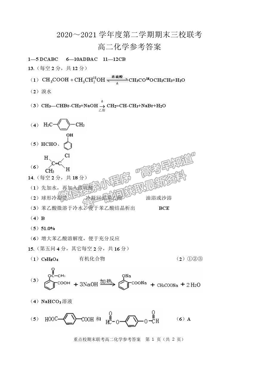 2021天津市薊州一中、蘆臺(tái)一中、英華國(guó)際學(xué)校三校高二下學(xué)期期末聯(lián)考化學(xué)試題及參考答案