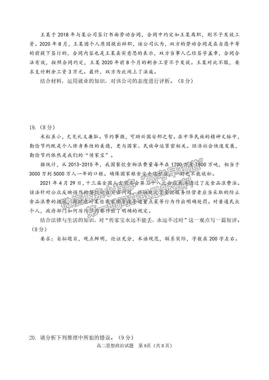 2021山東省青島（膠州市、黃島區(qū)、平度區(qū)、城陽區(qū)）高二下學(xué)期期末考試政治試題及參考答案