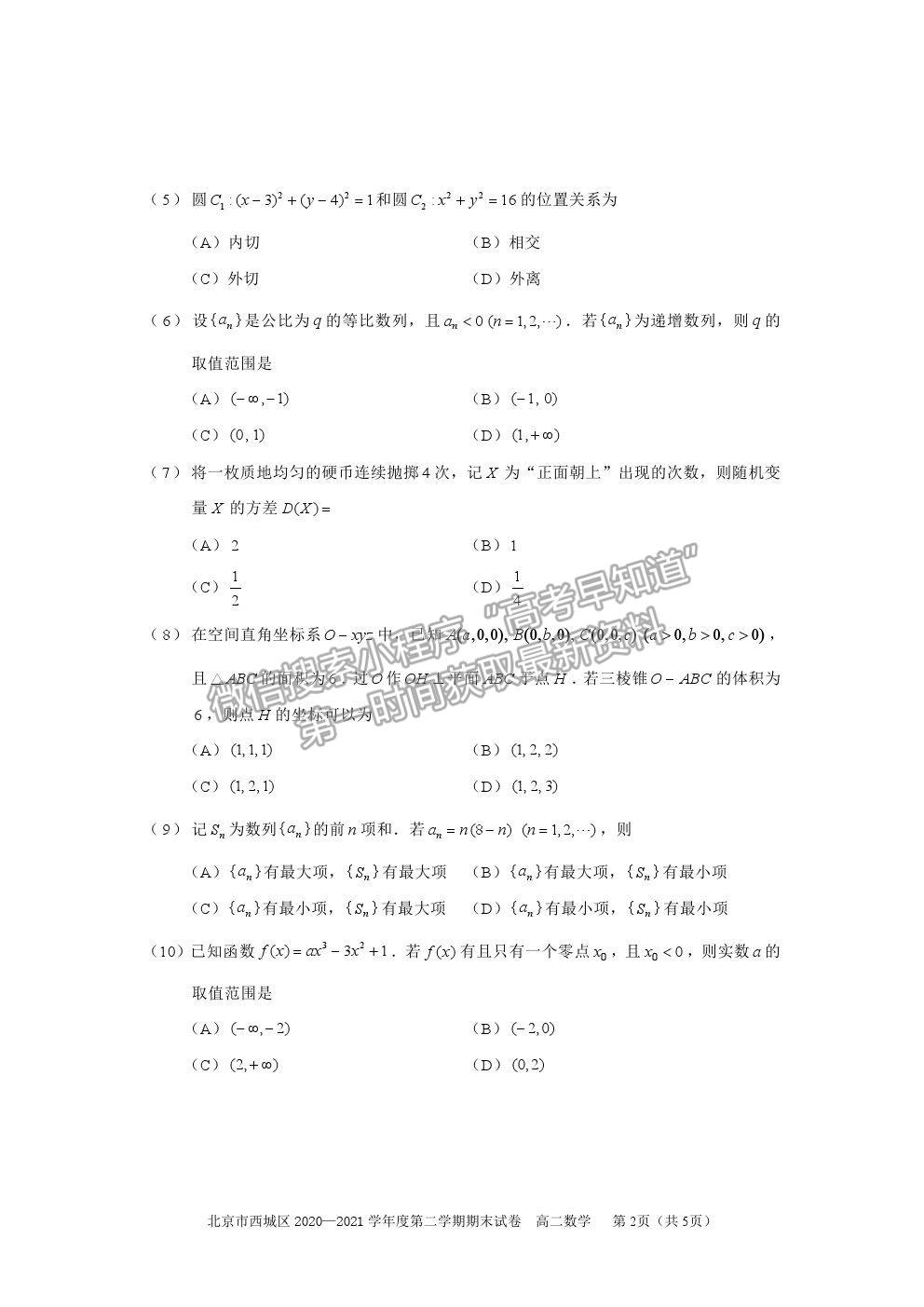 2021北京市西城區(qū)高二下學(xué)期期末考試數(shù)學(xué)試題及參考答案