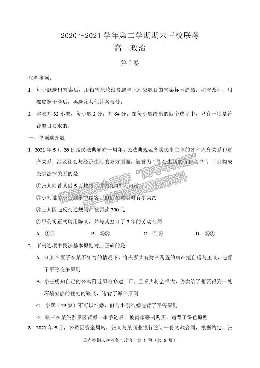 2021天津市薊州一中、蘆臺(tái)一中、英華國(guó)際學(xué)校三校高二下學(xué)期期末聯(lián)考政治試題及參考答案