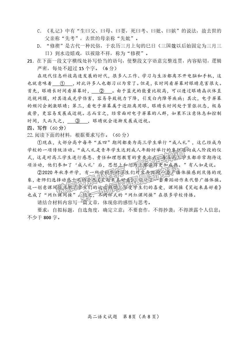 2021山東省青島（膠州市、黃島區(qū)、平度區(qū)、城陽區(qū)）高二下學(xué)期期末考試語文試題及參考答案