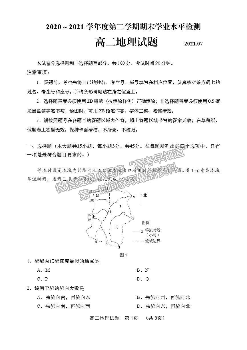 2021山東省青島（膠州市、黃島區(qū)、平度區(qū)、城陽區(qū)）高二下學(xué)期期末考試地理試題及參考答案